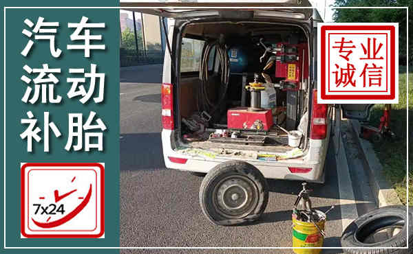 澜沧西盟汽车流动补胎,附近补胎电话