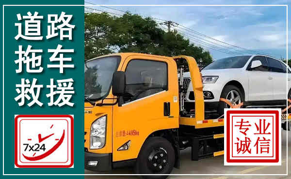 澜沧西盟拖车救援,汽车救援拖车电话