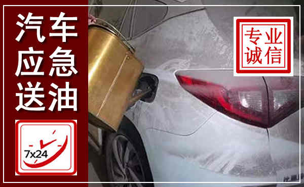 澜沧西盟汽车送油救援,附近上门送油电话
