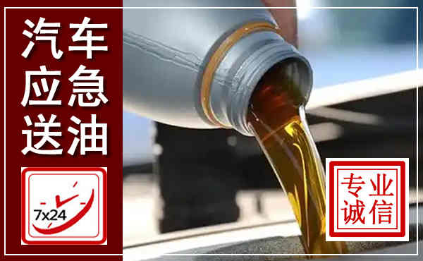 澜沧西盟汽车送燃油救援,附近上门送燃油电话