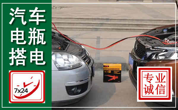 澜沧西盟汽车搭电,附近电瓶搭电救援电话