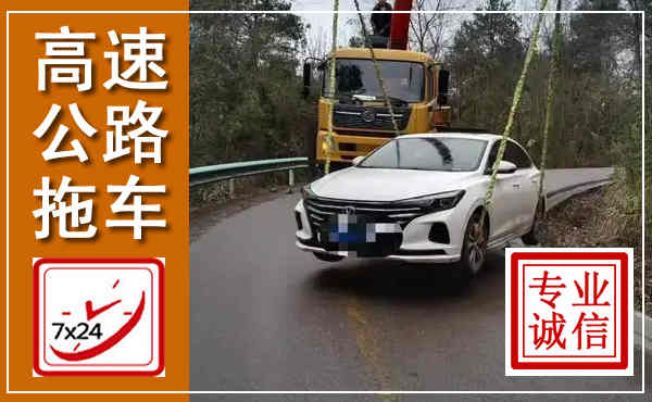 澜沧西盟高速公路拖车,附近高速公路拖车救援电话