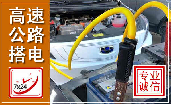 澜沧西盟高速公路汽车搭电,中途电瓶维修电话