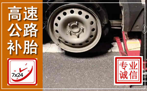 澜沧西盟高速公路流动补胎,汽车换轮胎电话