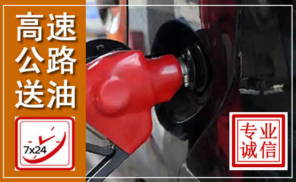 澜沧西盟高速公路汽车送油,汽车救援送油电话